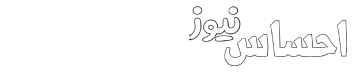 احساس نیوز